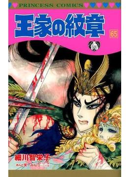 王家の紋章 ６５ （プリンセスコミックス）(プリンセス・コミックス)