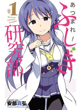 【1-5セット】あつまれ！ふしぎ研究部(少年チャンピオン・コミックス)