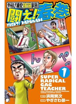 【全1-2セット】外伝!浦安鉄筋家族　闘え!春巻(少年チャンピオン・コミックス)