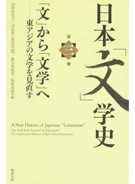 日本「文」学史 第３冊 「文」から「文学」へ