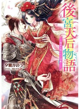 後宮天后物語　～絡まる想いにご決着！～【電子特典付き】(ビーズログ文庫)