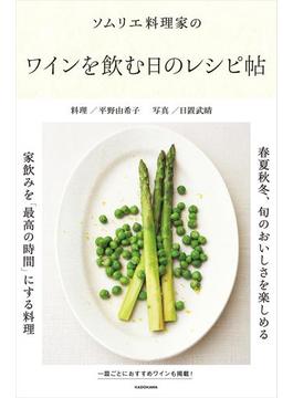 ソムリエ料理家の　ワインを飲む日のレシピ帖