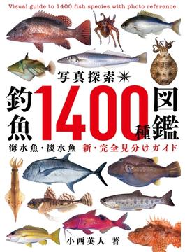 写真探索・釣魚1400種図鑑【電子特別版】
