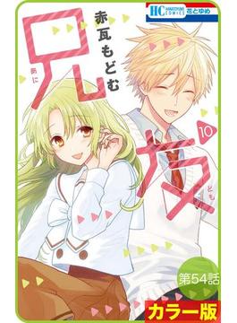 【花とゆめプチ】［カラー版］兄友　第54話(花とゆめコミックス)