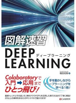 図解速習DEEP LEARNING