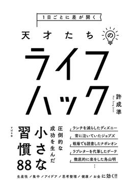 １日ごとに差が開く　天才たちのライフハック