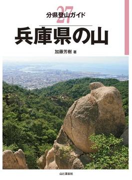 分県登山ガイド 27 兵庫県の山