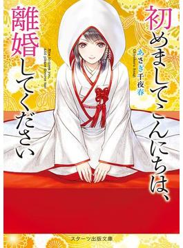 初めましてこんにちは、離婚してください【スターツ出版文庫版】(スターツ出版文庫)