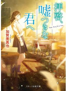 拝啓、嘘つきな君へ(スターツ出版文庫)
