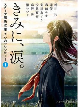 きみに、涙。～スターツ出版文庫　７つのアンソロジー（１）～(スターツ出版文庫)