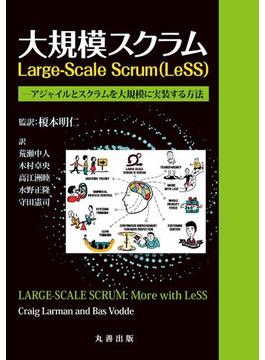 大規模スクラム Large-Scale Scrum(LeSS)