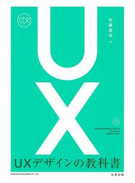 UXデザインの教科書