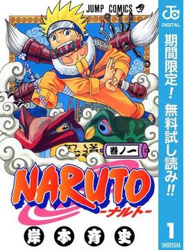 NARUTO―ナルト― モノクロ版【期間限定無料】 1(ジャンプコミックスDIGITAL)