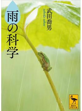雨の科学(講談社学術文庫)