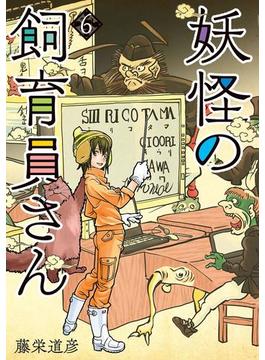 妖怪の飼育員さん　6巻(バンチコミックス)