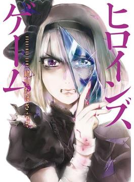 ヒロインズゲーム　3巻（完）(バンチコミックス)