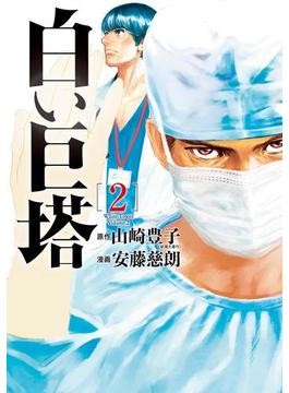 白い巨塔　2巻(バンチコミックス)