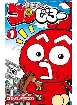 けだまのゴンじろー 1(てんとう虫コミックス)