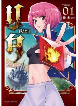 リタ 1(マンガワン女子部)