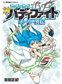 フューチャーカード　神バディファイト　ホーリー異伝 1(てんとう虫コミックススペシャル)
