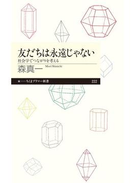 友だちは永遠じゃない　──社会学でつながりを考える(ちくまプリマー新書)