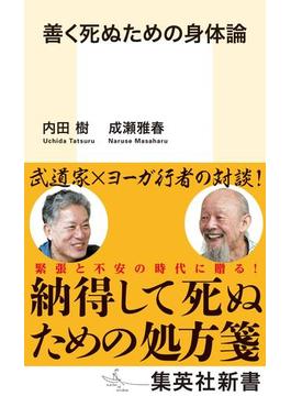 善く死ぬための身体論(集英社新書)