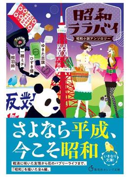 昭和ララバイ　昭和小説アンソロジー(集英社オレンジ文庫)