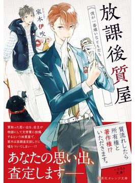 放課後質屋　僕が一番嫌いなともだち(集英社オレンジ文庫)