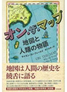 【アウトレットブック】オン・ザ・マップ　地図と人類の物語(ヒストリカル・スタディーズ)