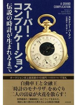 【アウトレットブック】スーパー・コンプリケーション－伝説の時計が生まれるまで(ヒストリカル・スタディーズ)