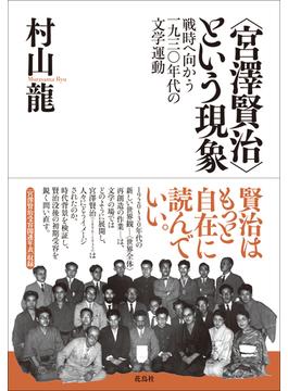 〈宮澤賢治〉という現象 戦時へ向かう一九三〇年代の文学運動