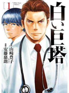 【全1-5セット】白い巨塔(バンチコミックス)