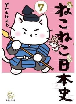 ねこねこ日本史(7)(コンペイトウ書房)