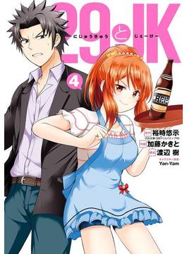29とJK 4巻(ガンガンコミックスONLINE)