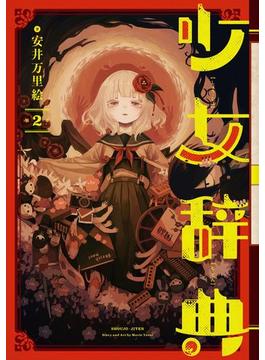 少女辞典 2巻(ガンガンコミックスONLINE)