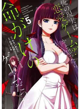 俺の現実は恋愛ゲーム？？　～かと思ったら命がけのゲームだった～ 5巻(ガンガンコミックスＵＰ！)