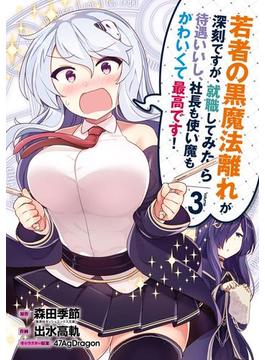 若者の黒魔法離れが深刻ですが、就職してみたら待遇いいし、社長も使い魔もかわいくて最高です！ 3巻(ガンガンコミックスＵＰ！)