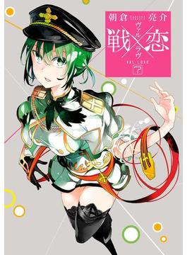戦×恋（ヴァルラヴ） 7巻(ガンガンコミックス)
