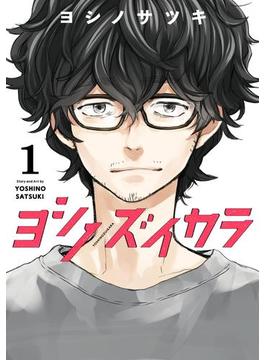 ヨシノズイカラ 1巻(ガンガンコミックス)