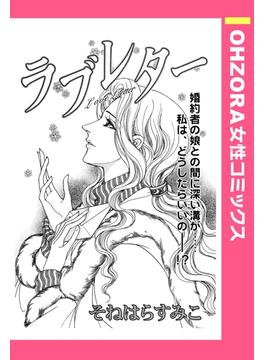 ラブレター 【単話売】(OHZORA 女性コミックス)