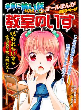 本当に怖い話 MAX∞ 教室のいす