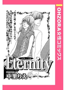 Eternity 【単話売】(OHZORA 女性コミックス)