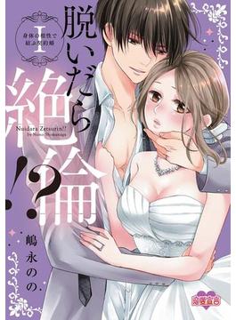 脱いだら絶倫!?身体の相性で結ぶ契約婚【単行本版】(恋愛宣言 )