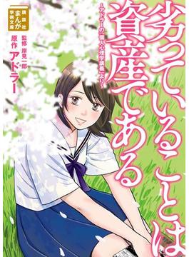 劣っていることは資産である　～アドラーの「個人心理学講義」より～