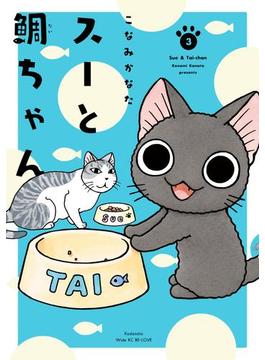スーと鯛ちゃん（３）