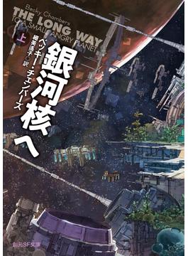 銀河核へ　上(創元SF文庫)