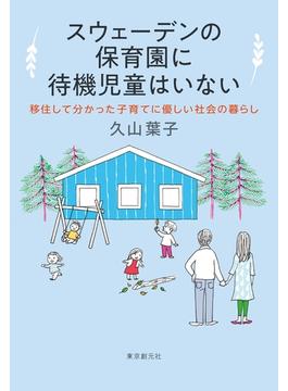 スウェーデンの保育園に待機児童はいない　移住して分かった子育てに優しい社会の暮らし