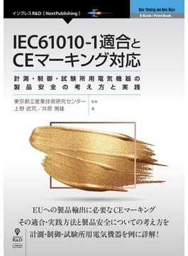 IEC61010-1適合とCEマーキング対応
