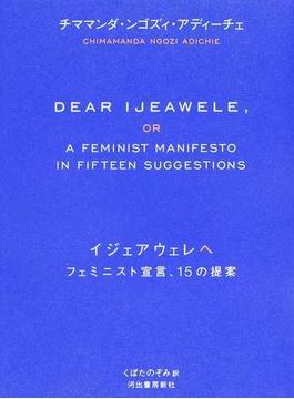 イジェアウェレへ フェミニスト宣言、１５の提案