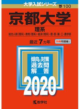 京都大学（理系） 2020年版;No.100
